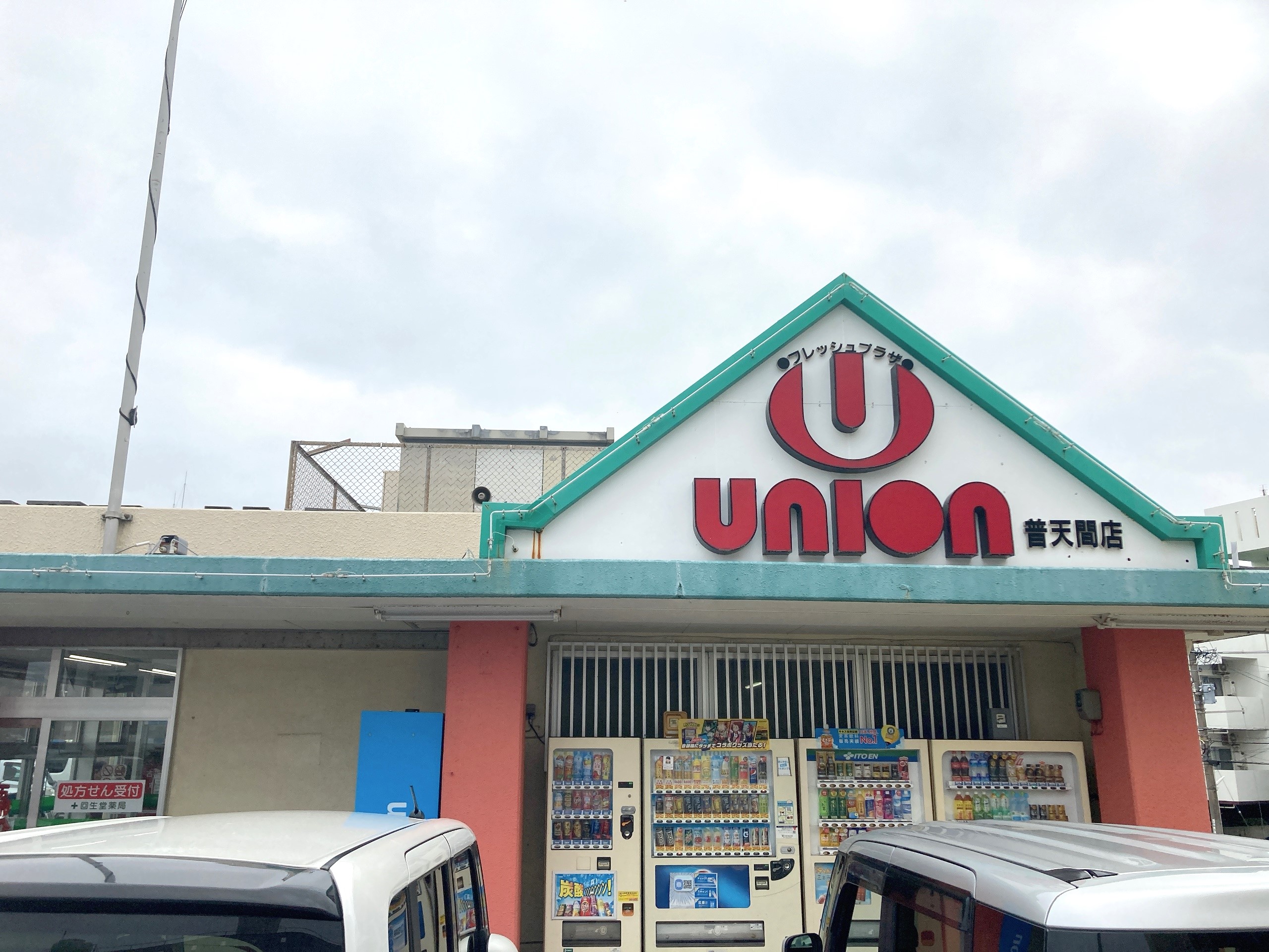 フレッシュプラザユニオン普天間店